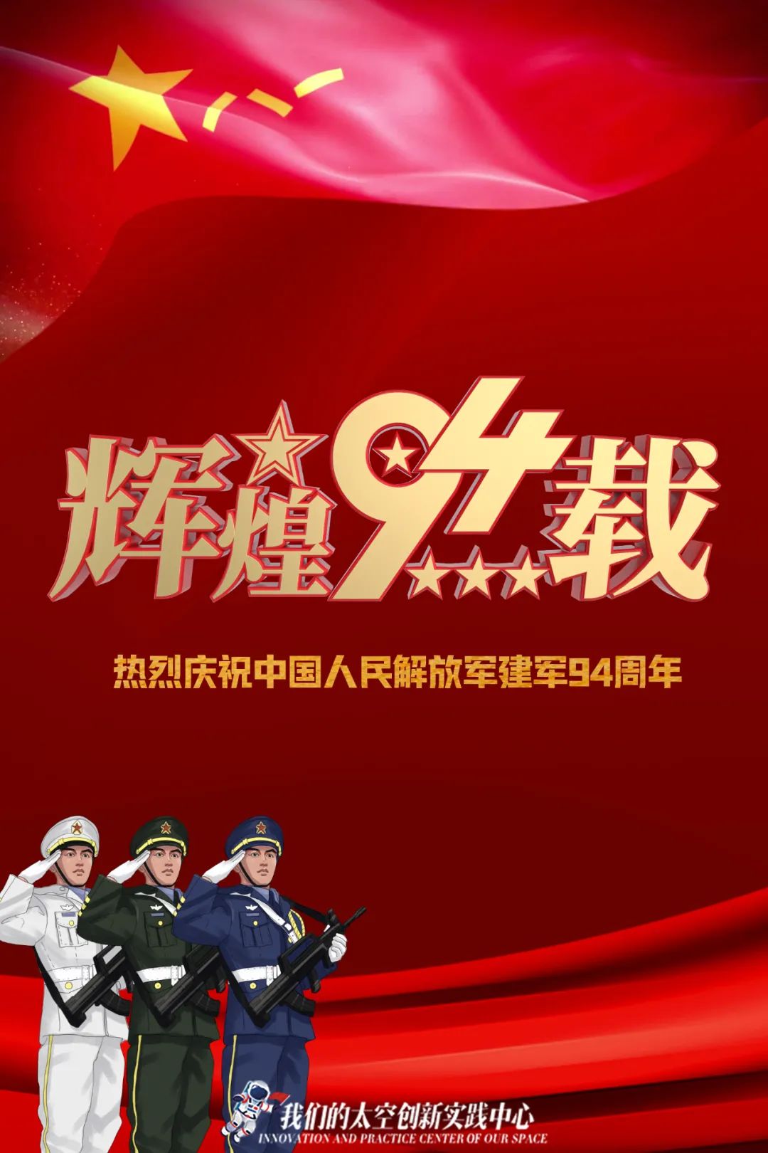 我们的太空 今天是中国人民解放军建军94周年 一路走来 从筚路蓝缕到
