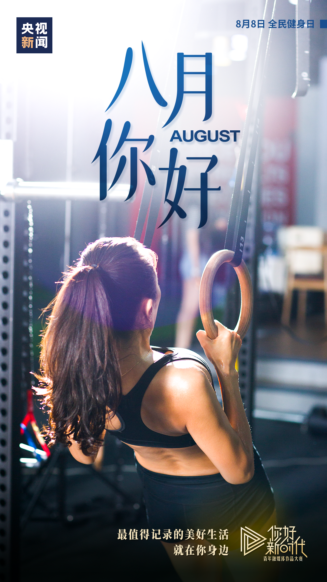 8月,你好!记录美好生活