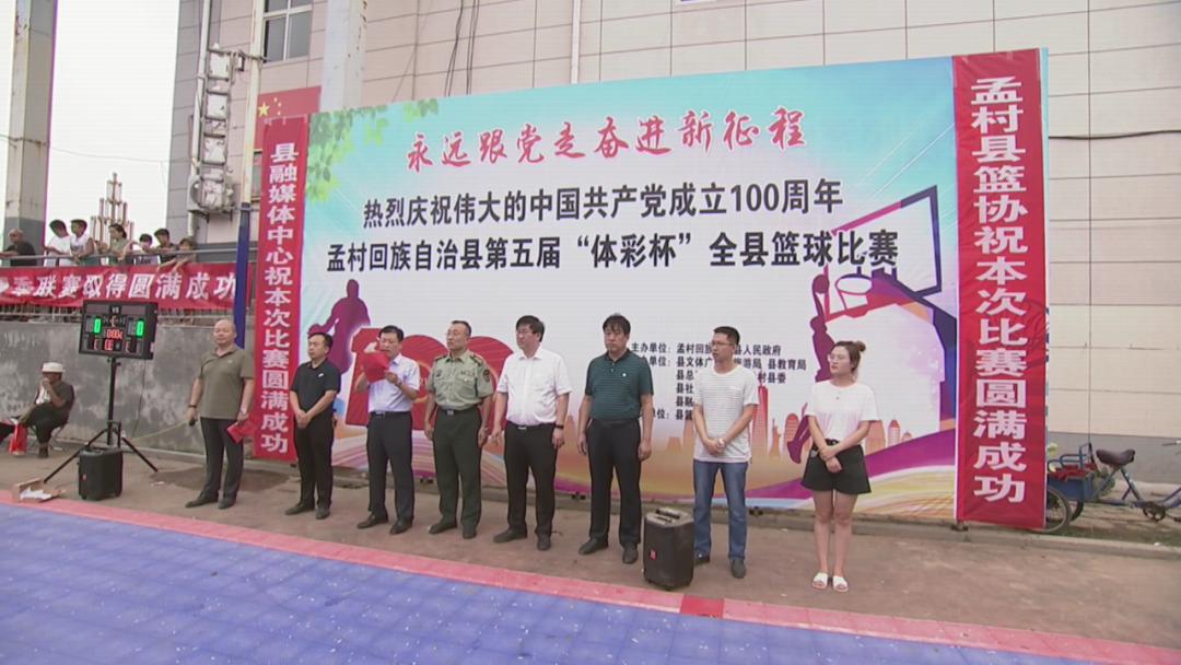 孟村举办第五届"体彩杯"篮球比赛