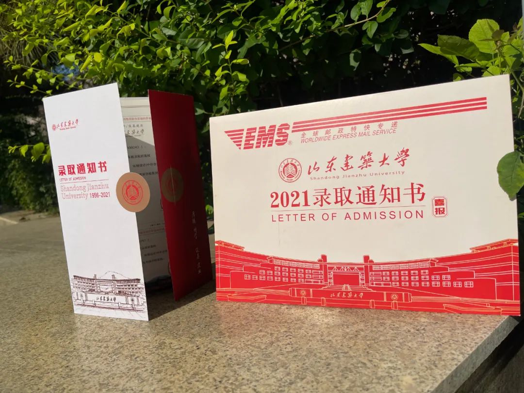 山东建筑大学录取通知书来啦