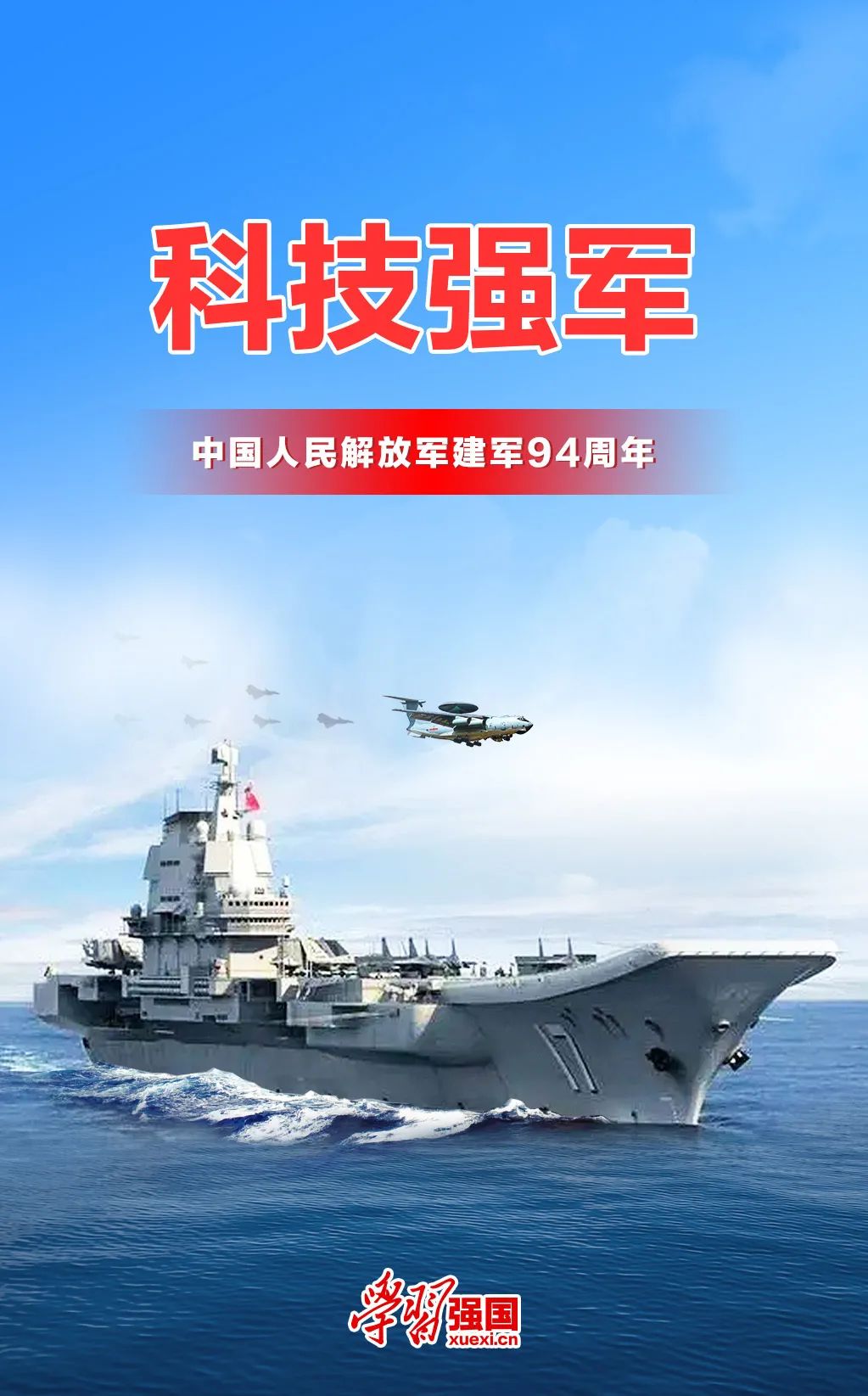 【海报】庆祝中国人民解放军建军94周年