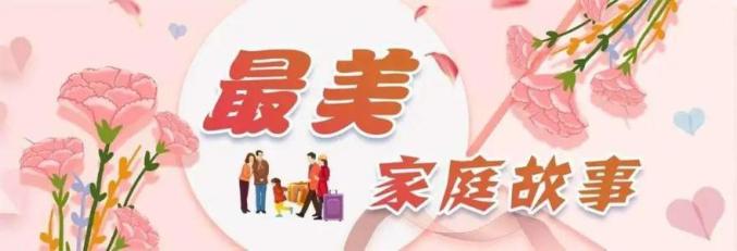 最美家庭推荐表》(见附件1),并另附事迹材料1000字左右,文字材料统一