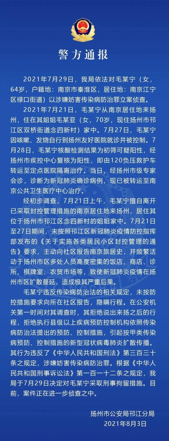 毛某宁私离南京到扬州引发疫情扩散刑拘