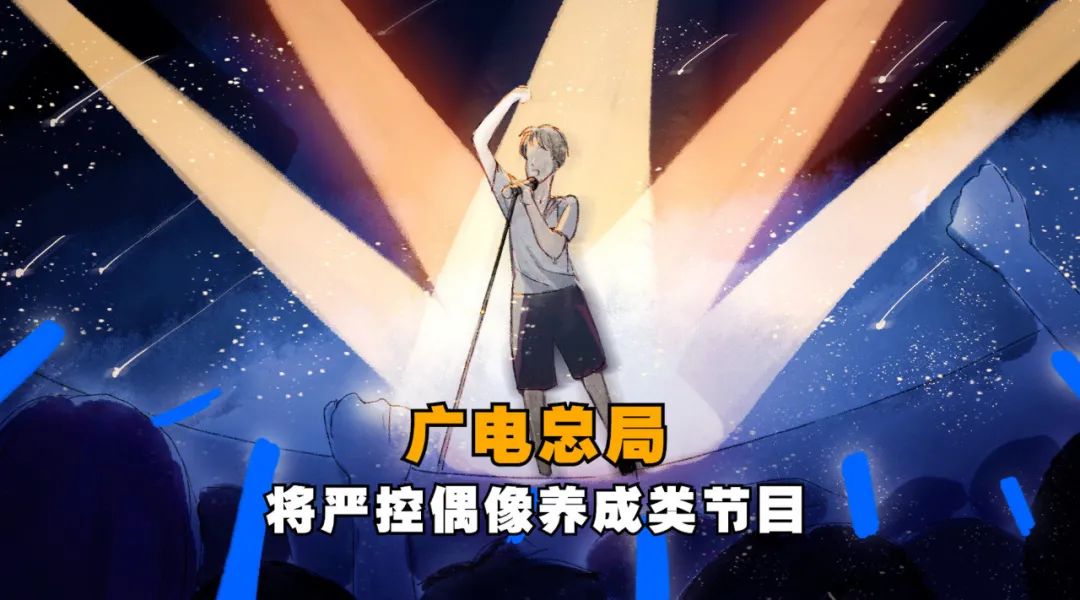 广电总局:严控偶像养成类节目