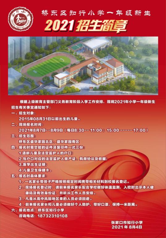 张家口桥东区部分小学招生简章发布!含新建小学