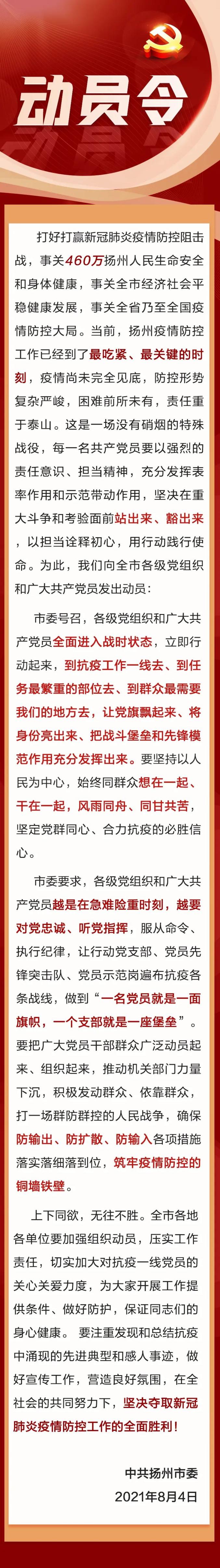 扬州市委向全市各级党组织和广大共产党员发出抗疫动员令