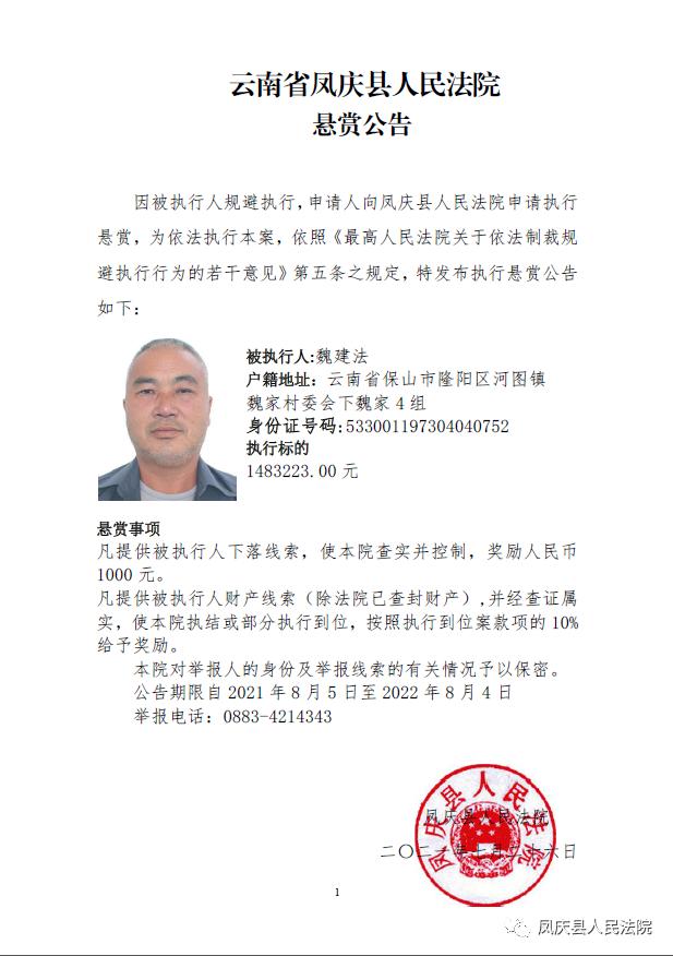 凤庆县人民法院悬赏公告