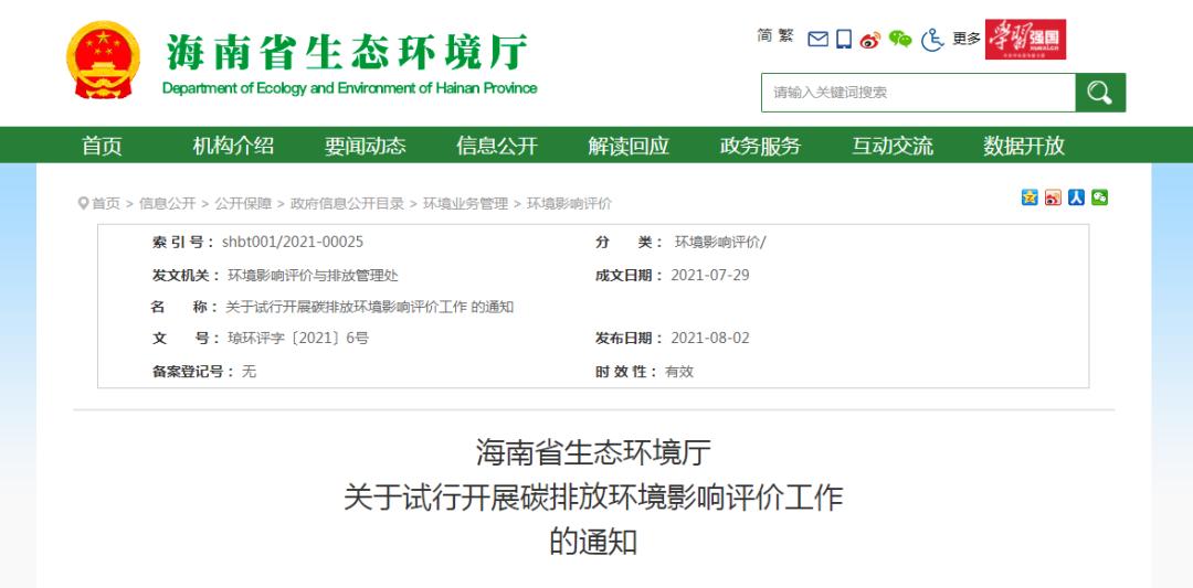 海南省生态环境厅关于试行开展碳排放环境影响评价工作的通知