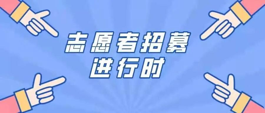 请党放心"疫"线有我,鼓楼区招募疫情防控青年志愿者