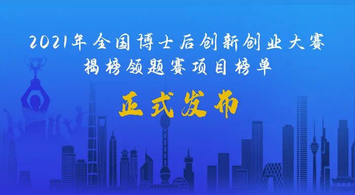 2021年全国博士后创新创业大赛揭榜领题赛项目榜单发布