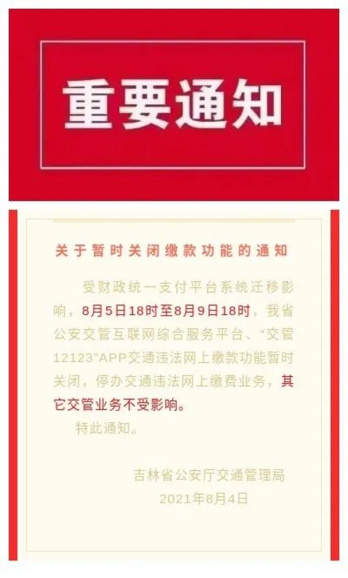 友情提示关于暂时关闭缴费功能的通知