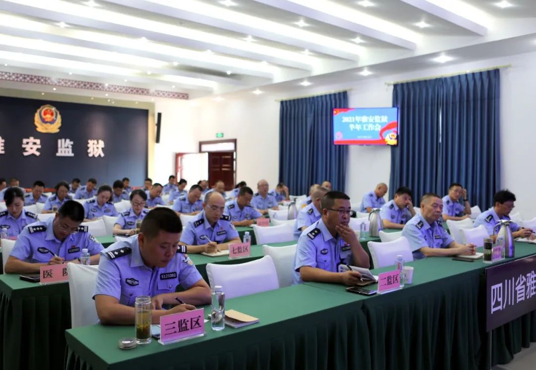 雅安监狱召开监狱半年工作会