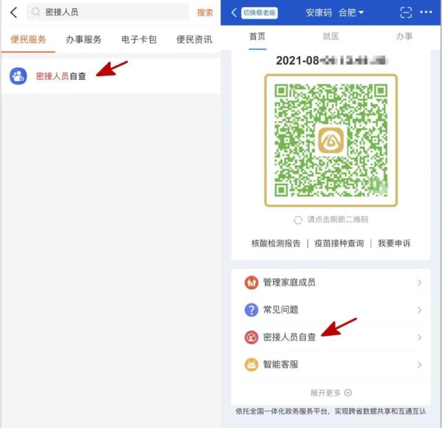 在皖事通app中搜索"密接人员自查",或在安康码