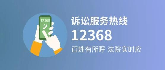 我为群众办实事寿光法院带您了解12368