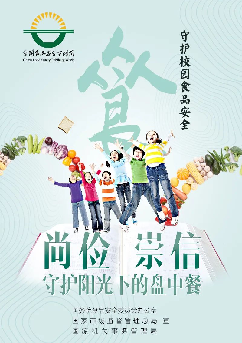 全国食品安全宣传周电子宣传海报发布