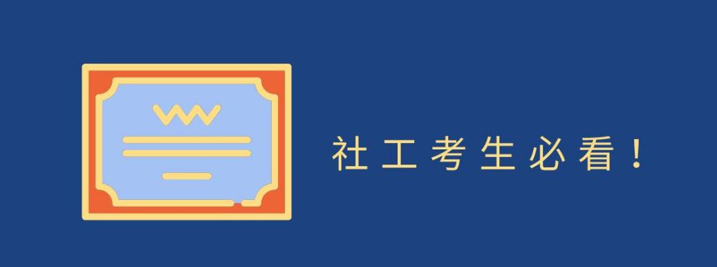 在建德考个社工证最高奖励2000元快来报名