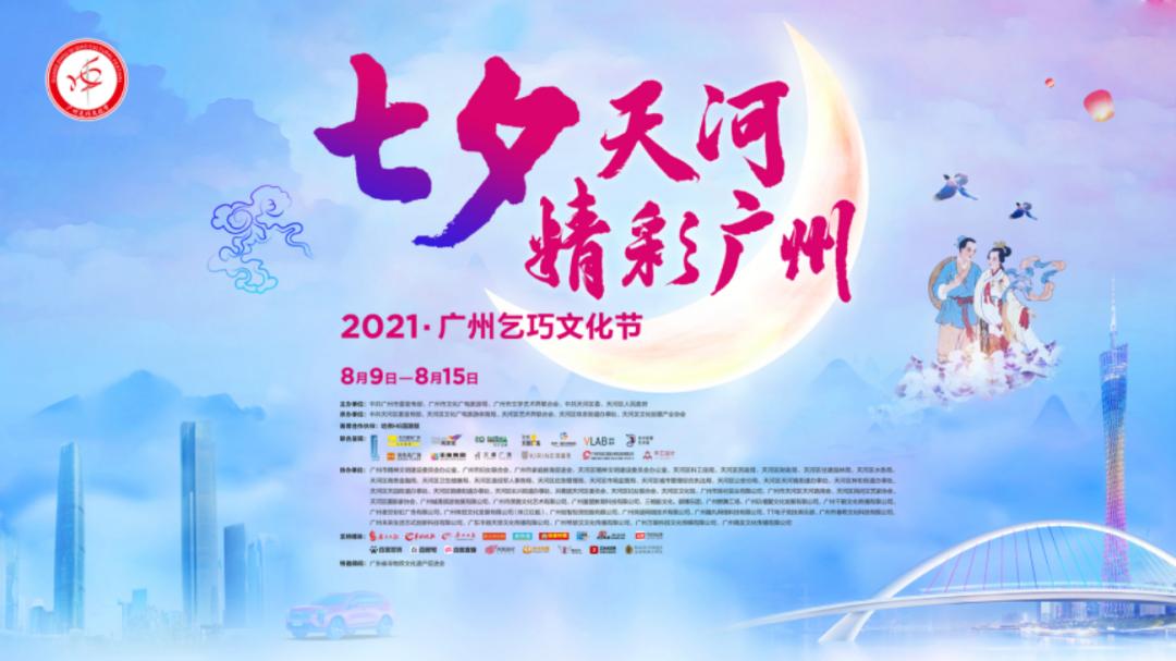 开启2021·广州乞巧文化节梦幻之旅"七夕天河 精彩广州"2021-08-03 19