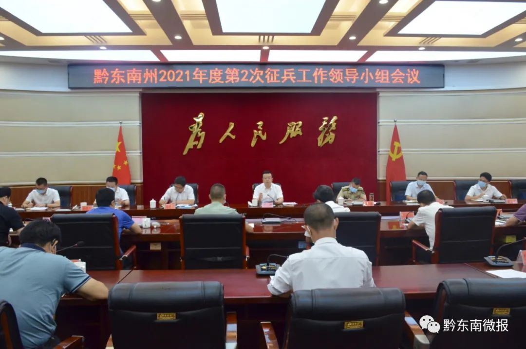 黔东南州2021年度第2次征兵工作领导小组会议召开