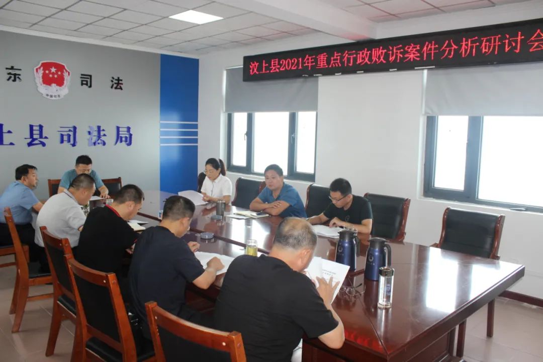 汶上县开展2021年行政败诉案件分析研讨活动