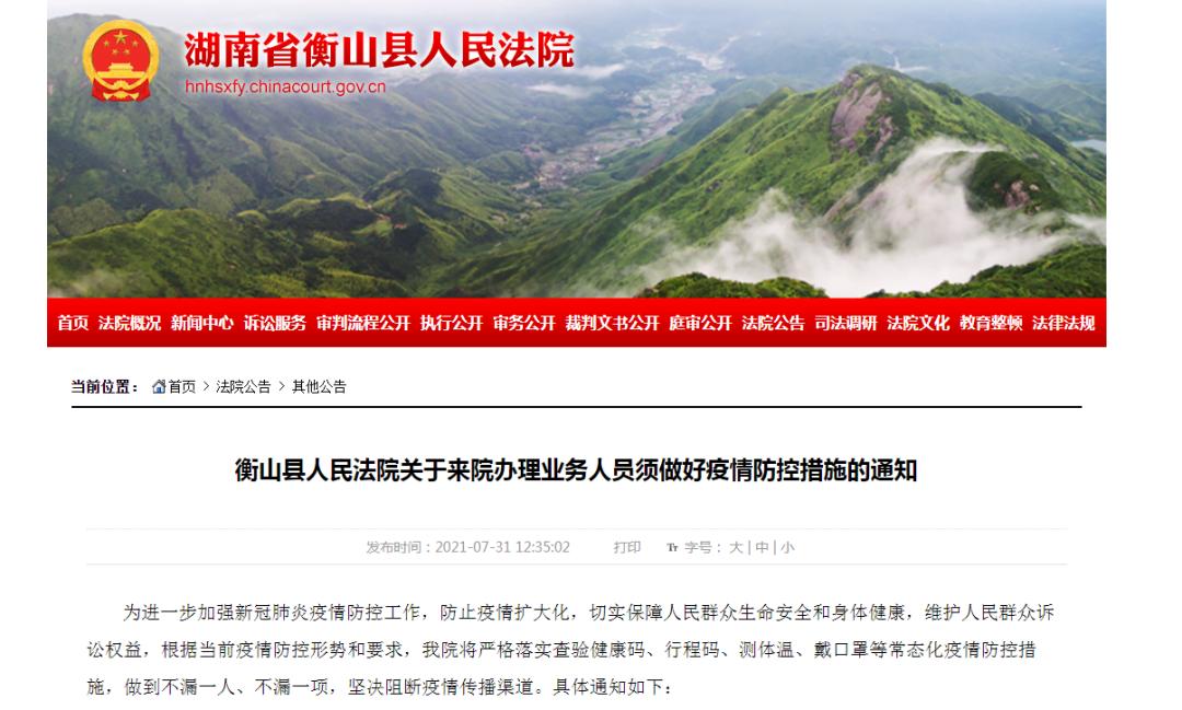 衡山县人民法院                      7月下旬,湖南出现本土疫情