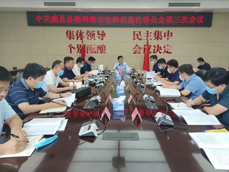 威县召开县委网络安全和信息化委员会第三次会议