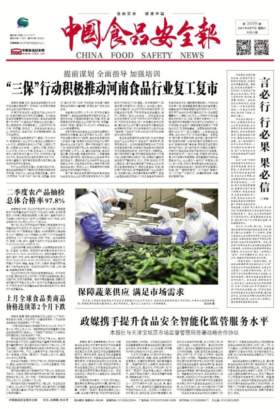 导览丨中国食品安全报第3499期版面