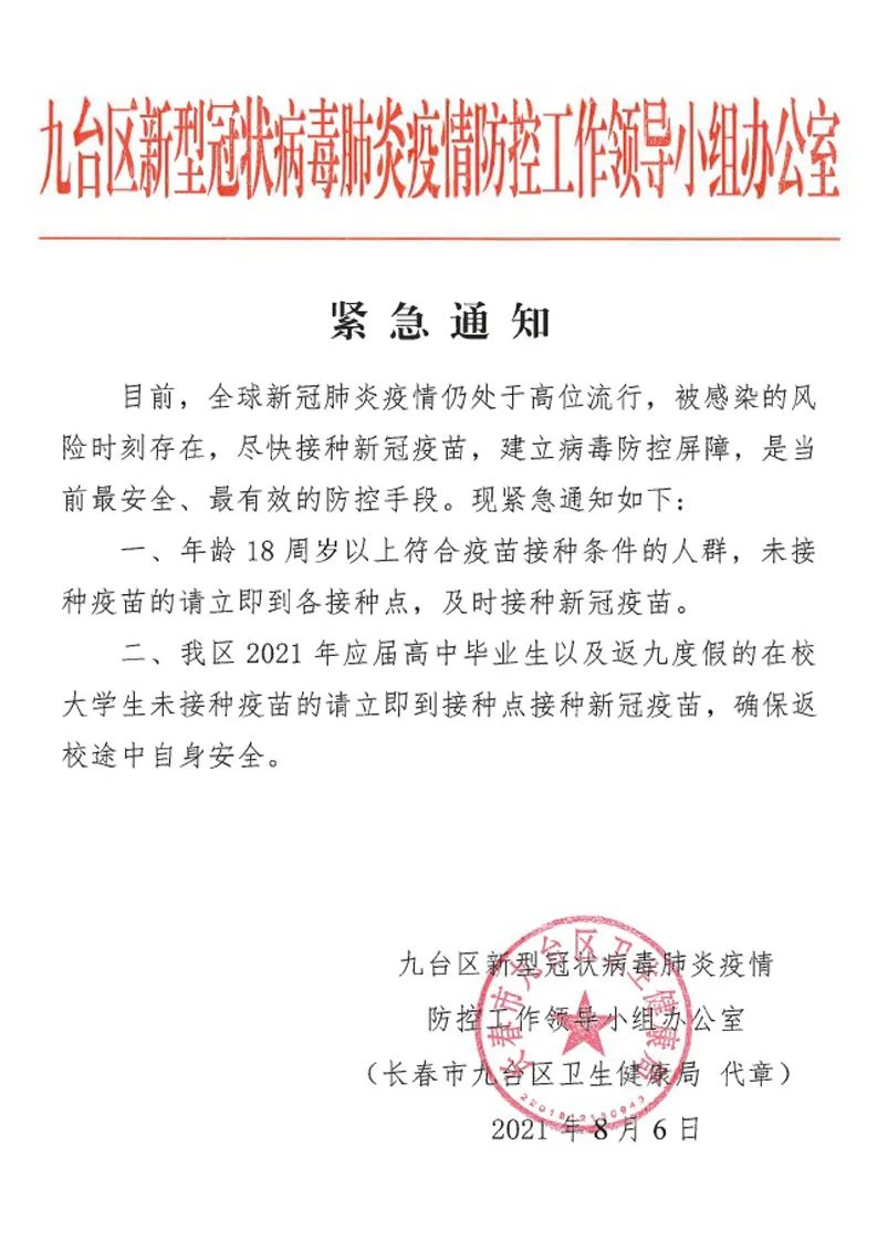 长春市九台区新型冠状病毒肺炎疫情防控工作领导小组办公室紧急通知