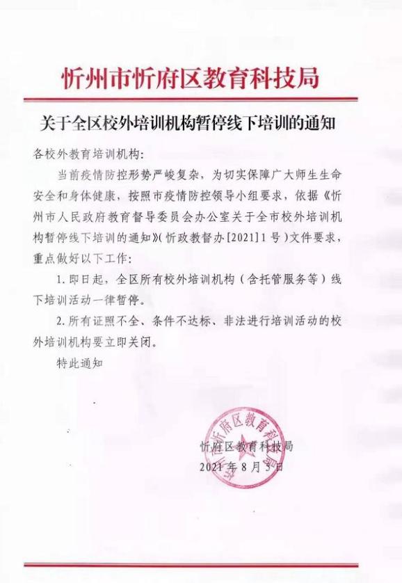 忻府区:校外培训机构暂停线下培训 忻州市疫情防控办发布重要消息!