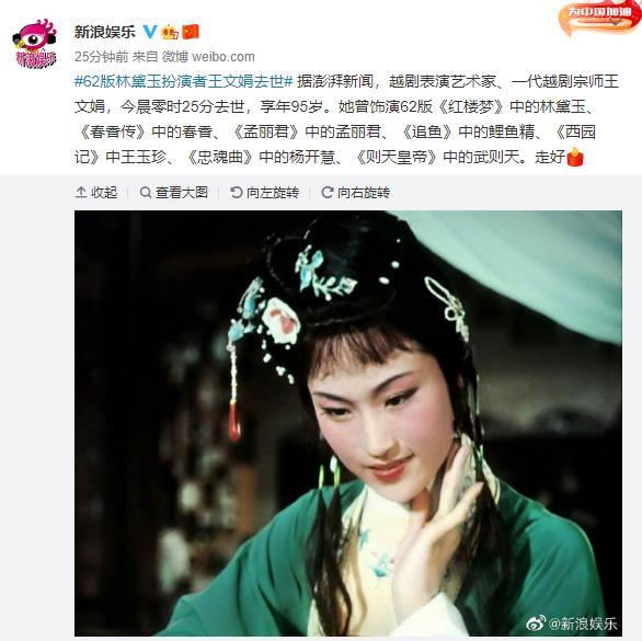 永远的"林妹妹"走了!著名越剧表演艺术家王文娟今晨去世,享年95岁