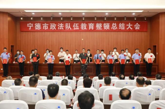 宁德市政法队伍教育整顿总结大会召开