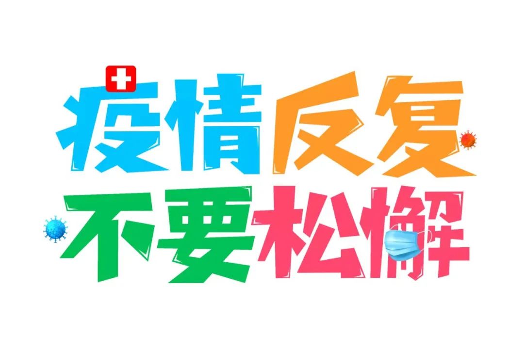 疫情防控疫情未结束防控不松懈瓯海区妇女儿童活动中心疫情防控温馨