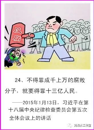 画说习语金句反腐倡廉3