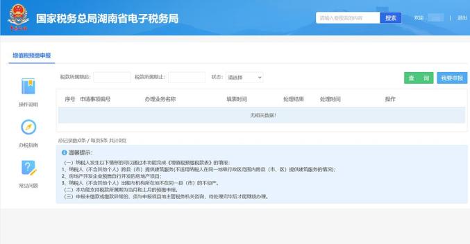 国家税务总局湖南省电子税务局增值税消费税分别与附加税费合并申报
