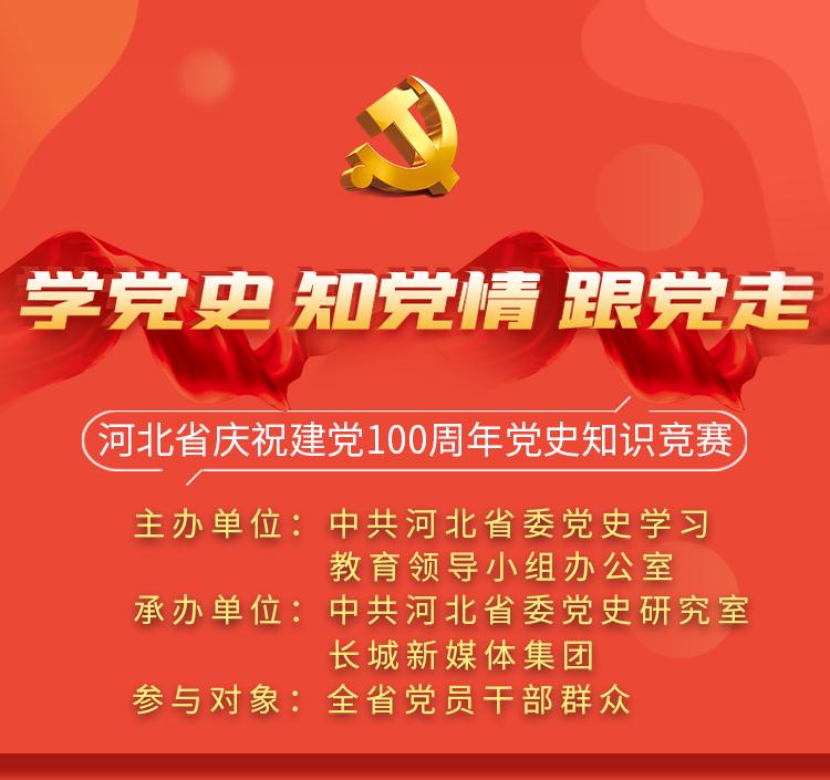 快来参加"河北省庆祝建党100周年党史知识竞赛"线上答题