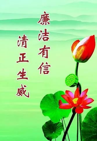 廉政寄语