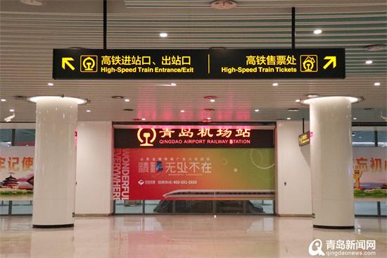 青岛高铁站再添新成员济青高铁青岛机场站今日正式开通运营