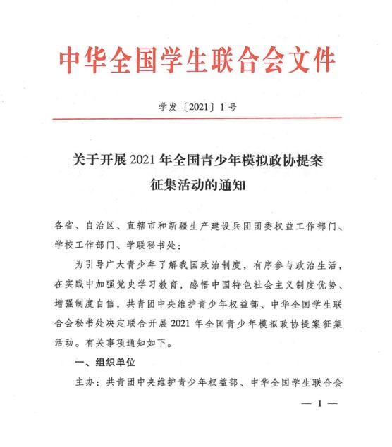 2021年全国青少年模拟政协提案征集活动启动速来报名