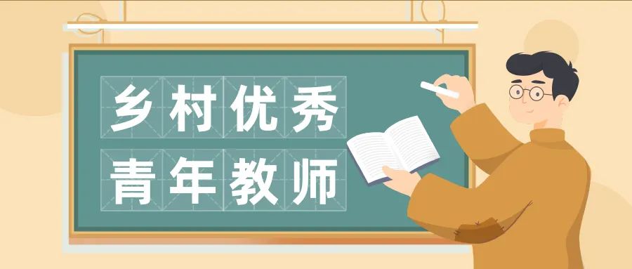 2021年乡村优秀青年教师培养奖励计划人选公示马鞍山一人入选