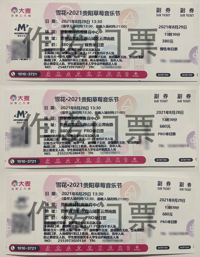 全价单日票)作废,原门票不再作为《2021雪花·贵阳草莓音乐节》入场