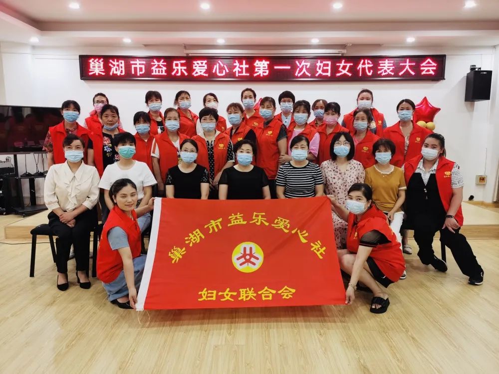 巢湖市益乐爱心社成立妇联组织!