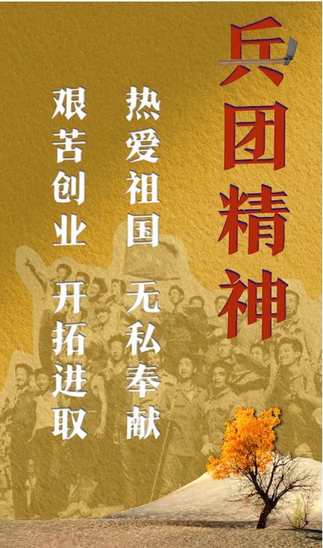 党史学习教育中国共产党精神谱系新疆生产建设兵团精神