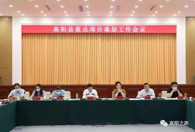 高阳县召开重点项目谋划工作会议