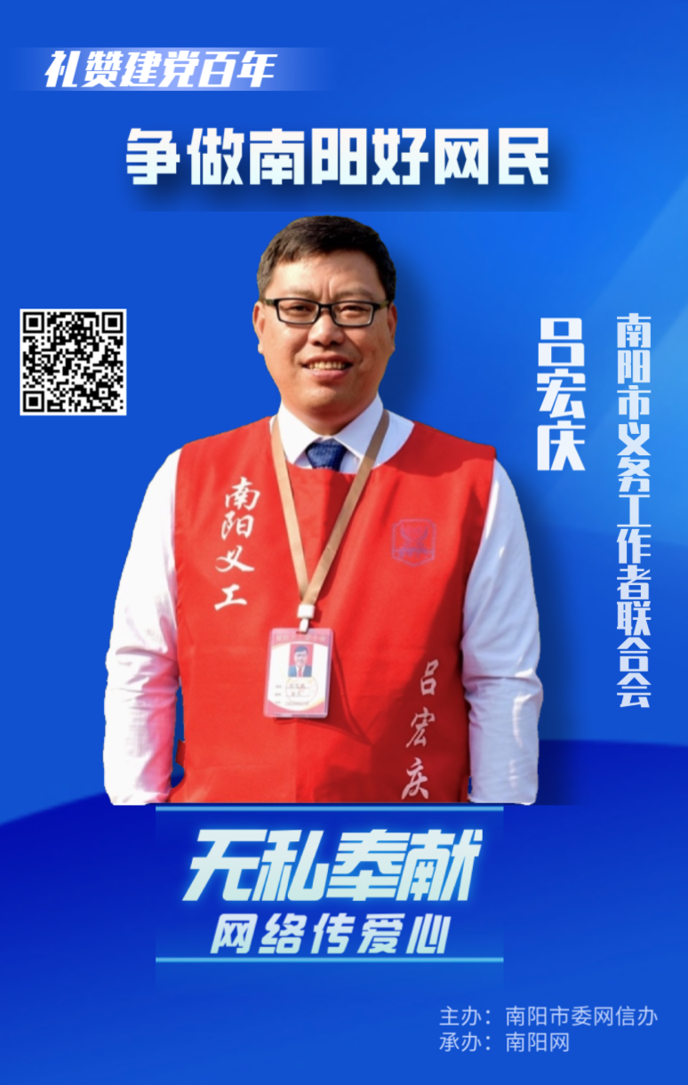 行业部门好网民风采展示|南阳义工联吕宏庆:用网络传播爱心 以行动