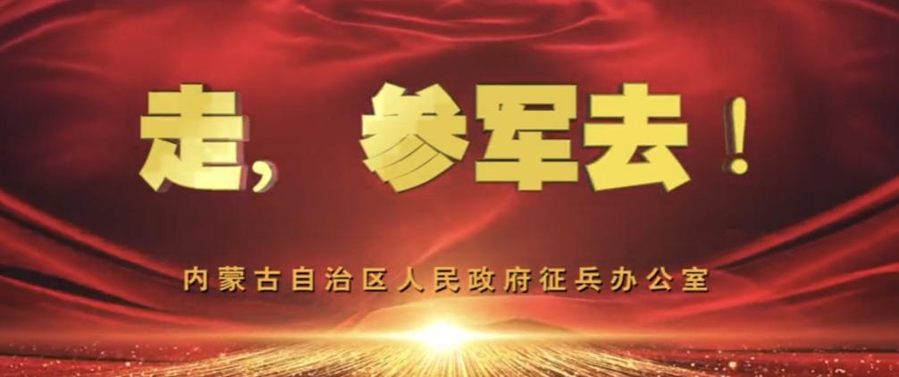 走参军去内蒙古征兵宣传片燃爆