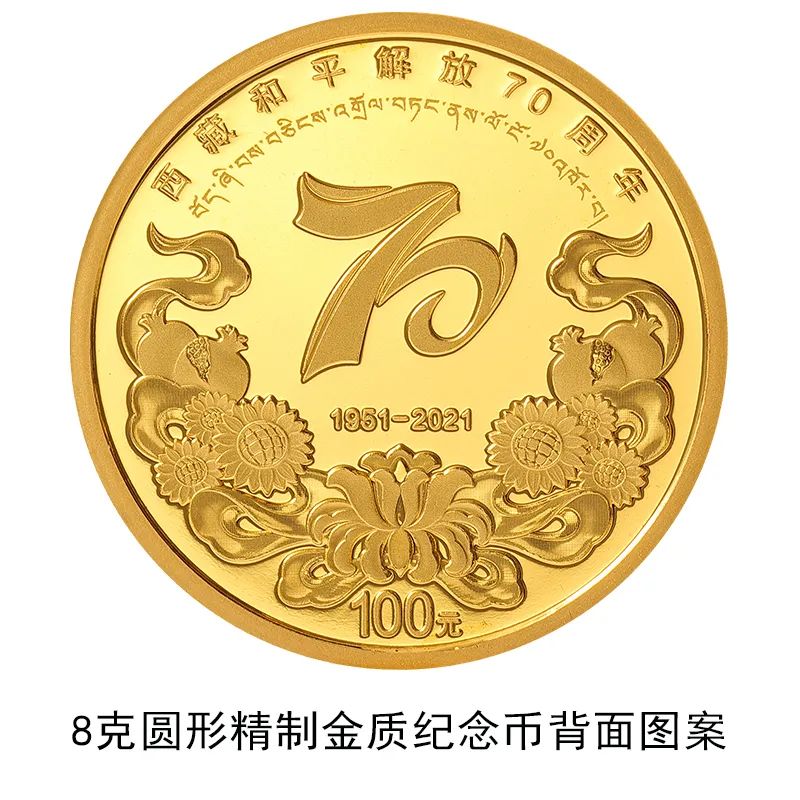 中国人民银行定于2021年8月16日发行西藏和平解放70周年金银纪念币一