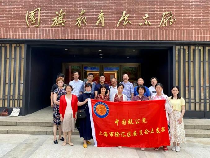 学中共党史致公党徐汇区委第五支部组织参观中共四大纪念馆和国旗教育