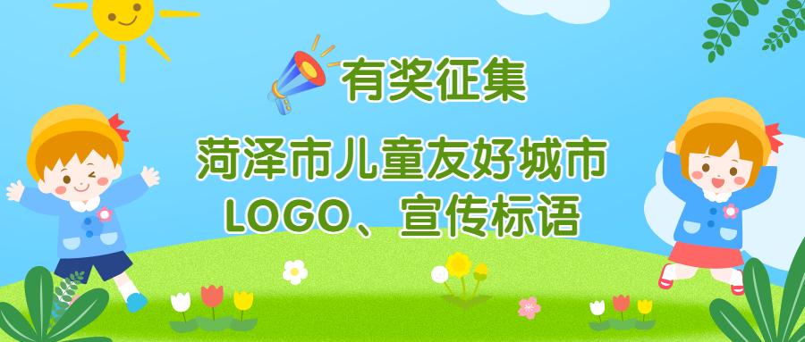 菏泽市儿童友好城市logo和宣传标语有奖征集中!期待才华横溢的你!