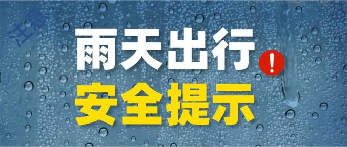 友情提示新一轮降雨到请注意行车安全