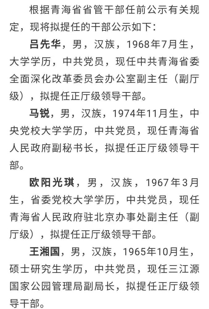 青海省委管理干部任前公示