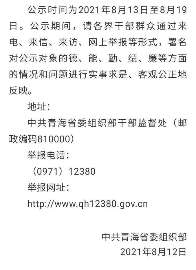 青海省委管理干部任前公示